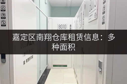 嘉定区南翔仓库租赁信息：多种面积，多种选择，总有一款适合您！