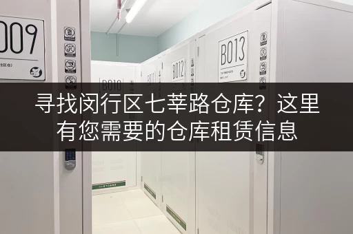寻找闵行区七莘路仓库？这里有您需要的仓库租赁信息