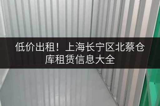 低价出租!上海长宁区北蔡仓库租赁信息大全 低价出租!上海长宁区北蔡仓库租赁信息大全