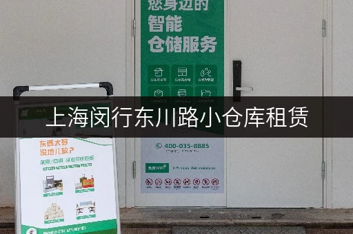 上海闵行东川路小仓库租赁，多种面积选择任您挑选