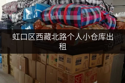 虹口区西藏北路个人小仓库出租，多种面积任您选择！