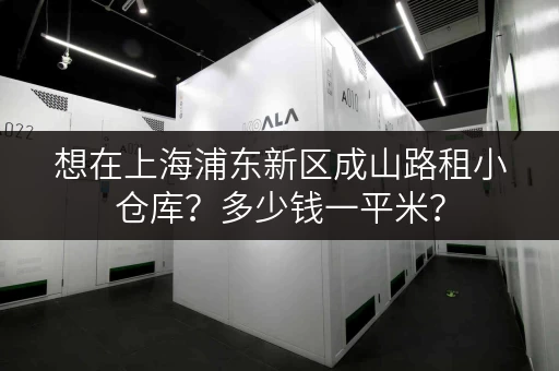 想在上海浦东新区成山路租小仓库？多少钱一平米？