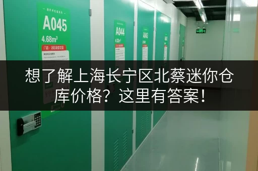想了解上海长宁区北蔡迷你仓库价格？这里有答案！