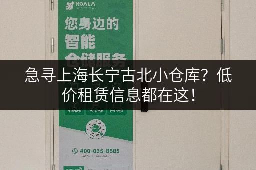 急寻上海长宁古北小仓库？低价租赁信息都在这！