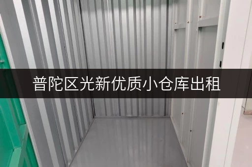 普陀区光新优质小仓库出租，面积灵活，适合各种需求