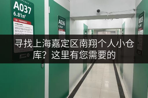 寻找上海嘉定区南翔个人小仓库？这里有您需要的，价格低，位置好！