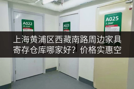 上海黄浦区西藏南路周边家具寄存仓库哪家好？价格实惠空间大