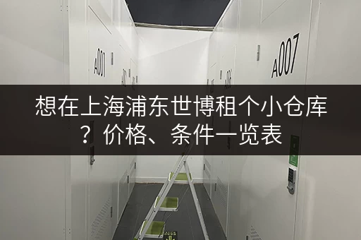 想在上海浦东世博租个小仓库？价格、条件一览表