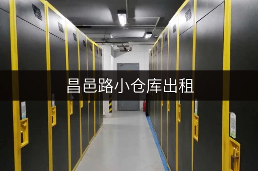 昌邑路小仓库出租，浦东新区租金多少？