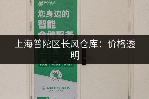 上海普陀区长风仓库：价格透明，租金灵活，多种选择！