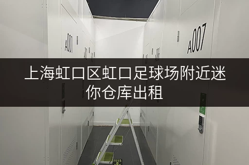 上海虹口区虹口足球场附近迷你仓库出租，价格实惠！