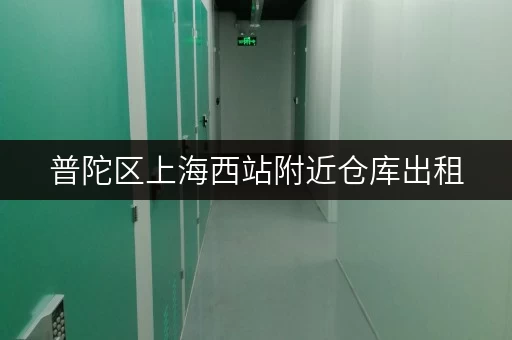 普陀区上海西站附近仓库出租，价格实惠，面积可选，赶紧看看！
