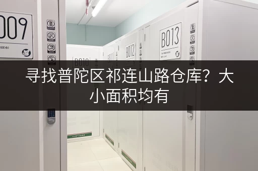 寻找普陀区祁连山路仓库？大小面积均有，价格面议