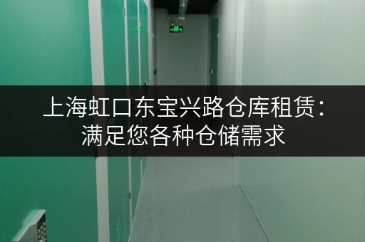 上海虹口东宝兴路仓库租赁：满足您各种仓储需求