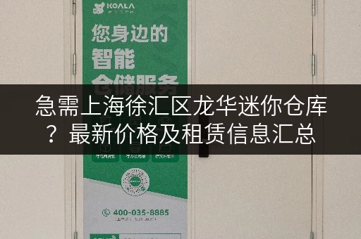 急需上海徐汇区龙华迷你仓库？最新价格及租赁信息汇总