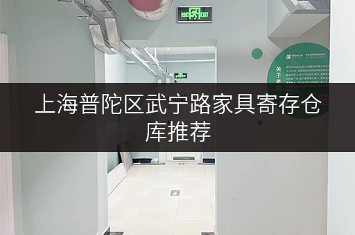 上海普陀区武宁路家具寄存仓库推荐,价格实惠空间灵活 上海普陀区武宁路家具寄存仓库推荐,价格实惠空间灵活