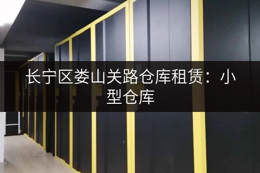 长宁区娄山关路仓库租赁：小型仓库，满足多样需求