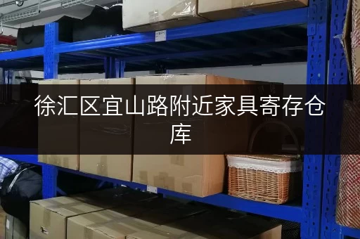 徐汇区宜山路附近家具寄存仓库，价格实惠，空间灵活！