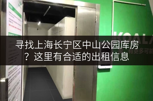 寻找上海长宁区中山公园库房？这里有合适的出租信息