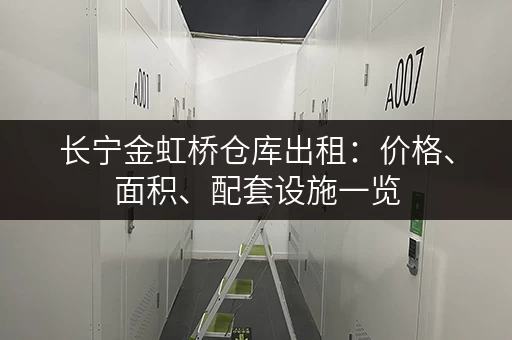长宁金虹桥仓库出租：价格、面积、配套设施一览