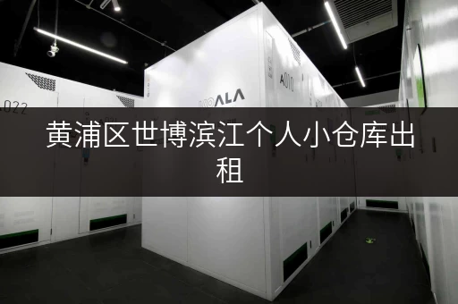 黄浦区世博滨江个人小仓库出租,方便快捷,安全可靠! 黄浦区世博滨江个人小仓库出租,方便快捷,安全可靠!