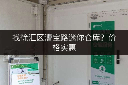 找徐汇区漕宝路迷你仓库?价格实惠,位置优越,服务周到! 找徐汇区漕宝路迷你仓库?价格实惠,位置优越,服务周到!