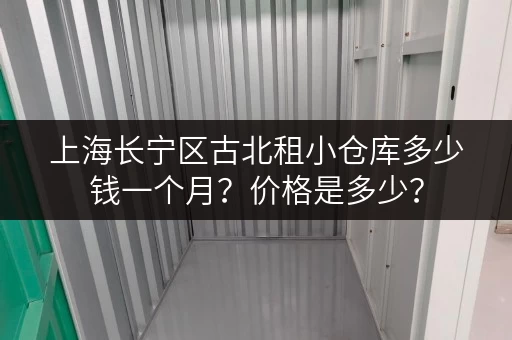 上海长宁区古北租小仓库多少钱一个月？价格是多少？