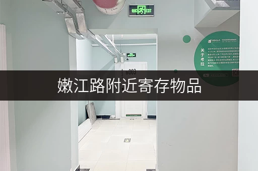 嫩江路附近寄存物品，价格实惠又安全吗？