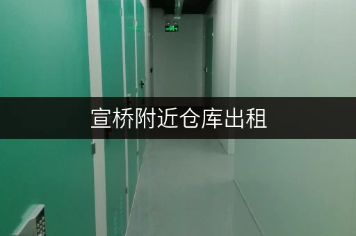 宣桥附近仓库出租，带你寻找理想住所