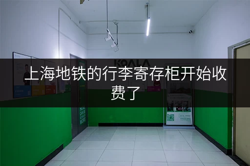 上海地铁的行李寄存柜开始收费了，具体收费标准如何？