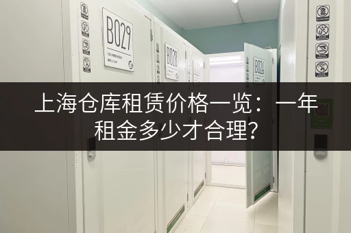 上海仓库租赁价格一览：一年租金多少才合理？