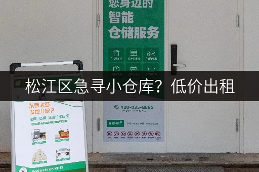 松江区急寻小仓库？低价出租，多种面积可选！
