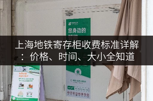 上海地铁寄存柜收费标准详解：价格、时间、大小全知道