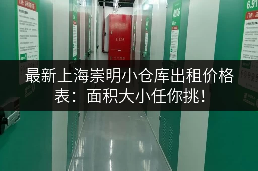 最新上海崇明小仓库出租价格表：面积大小任你挑！