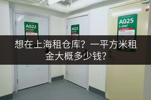 想在上海租仓库？一平方米租金大概多少钱？