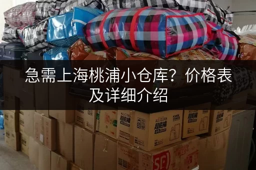 急需上海桃浦小仓库？价格表及详细介绍，助你快速找到理想仓库