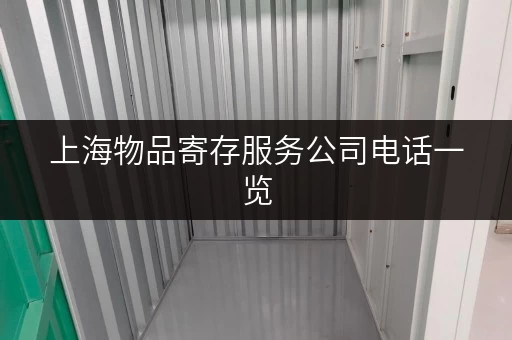 上海物品寄存服务公司电话一览，安全可靠