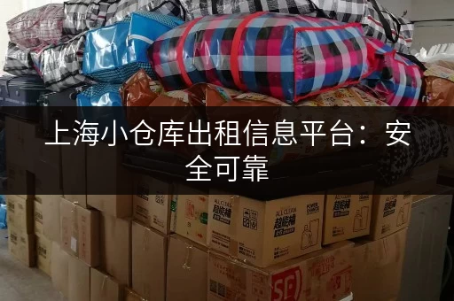 上海小仓库出租信息平台：安全可靠，值得信赖！