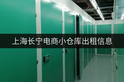 上海长宁电商小仓库出租信息，月租低至百元！