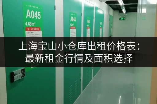上海宝山小仓库出租价格表：最新租金行情及面积选择