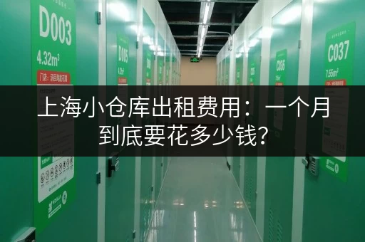 上海小仓库出租费用：一个月到底要花多少钱？