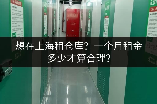 想在上海租仓库？一个月租金多少才算合理？