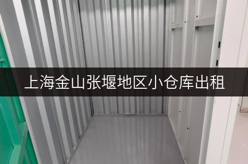 上海金山张堰地区小仓库出租，电话咨询，低价好房任您挑选！