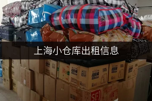 上海小仓库出租信息，面积不限，多种房源任您选择！