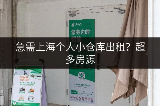 急需上海个人小仓库出租？超多房源，总有一款适合你