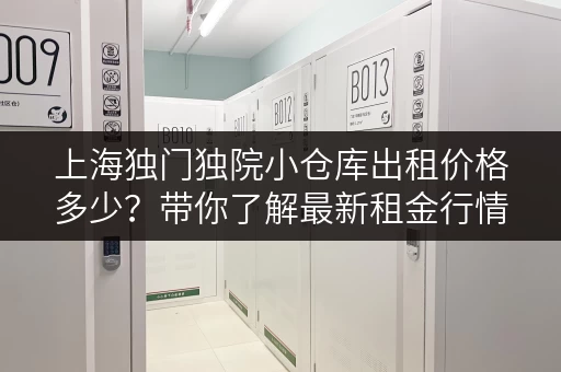 上海独门独院小仓库出租价格多少？带你了解最新租金行情！