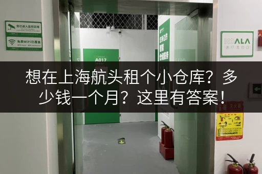 想在上海航头租个小仓库？多少钱一个月？这里有答案！