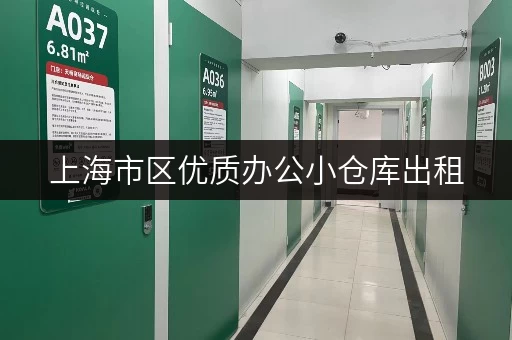 上海市区优质办公小仓库出租，立即联系我们咨询