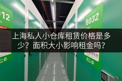 上海私人小仓库租赁价格是多少？面积大小影响租金吗？