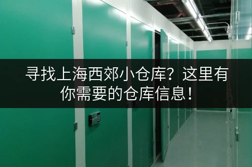 寻找上海西郊小仓库？这里有你需要的仓库信息！
